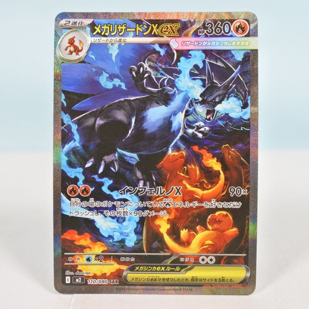 大清水56-2-0729】ポケモンカード メガリザードンX ex SAR M2 110/080