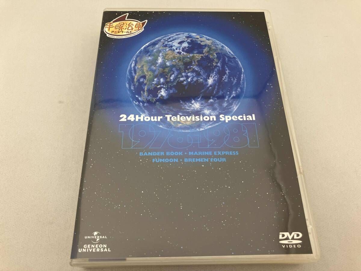 DVD 24時間テレビスペシャルアニメｰション 1978-1981