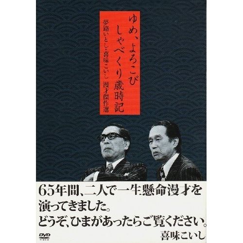 【DVD】夢路いとし/喜味こいし / 夢路いとし・喜味こいし 漫才傑作選 ゆめ、よろこび しゃべくり歳時記 (SSBW-8171)