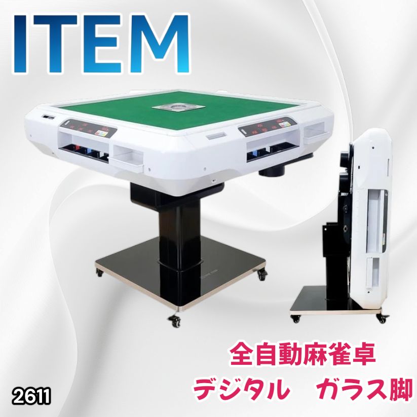 #2611 全自動 麻雀 デジタル 表示 ガラス脚タイプ 28mm牌 ホワイト 台 雀卓 テーブル 折りたたみ 家庭用 点数表示 点棒計算 点棒表示 ※一部地域離島別途配送料有
