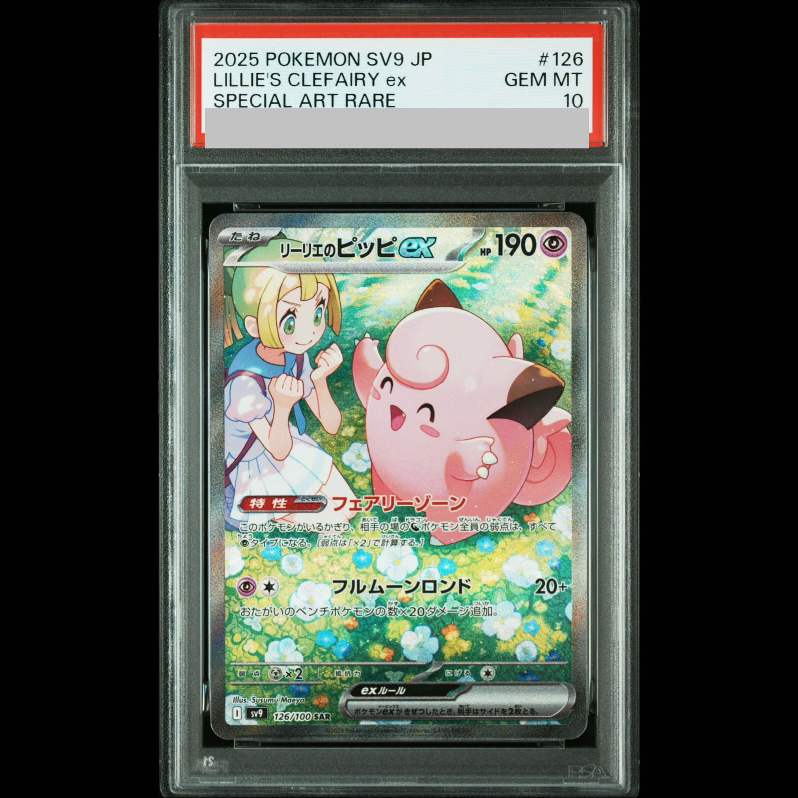PSA10】リーリエのピッピex SAR 126/100 1枚 - メルカリ