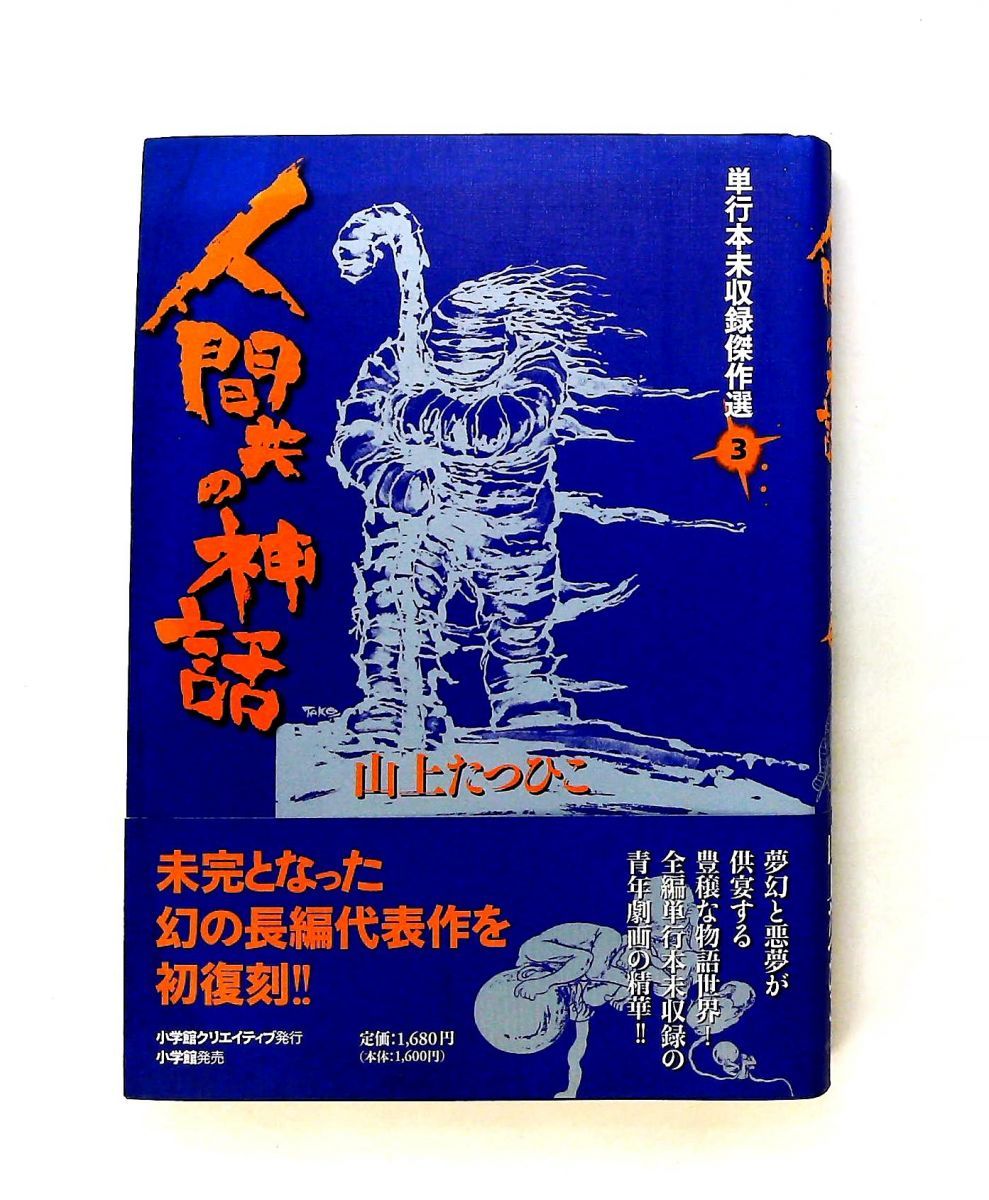 山上たつひこ単行本未収録傑作選3 人間共の神話 山上 たつひこ 小学館クリエイティブ(小学館) 20,860円