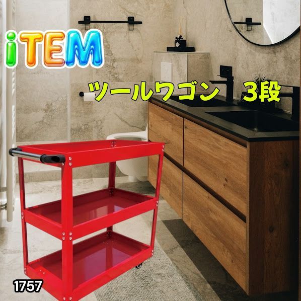 1757 ツール 3段 カート ワゴン レッド DIY 作業 スムーズ 360°回転