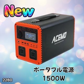 #2280 P15 ポータブル 電源 オレンジ 1500W 災害 緊急時 アウトドア 停電 キャンプ 持ち運び 大容量 ※北海道、沖縄本島、沖縄の離島、その他離島へは別途配送料有り発電機・ポータブル電源