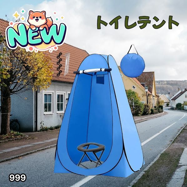 #999 トイレ テント ブルー 簡易折りたたみトイレ付き キャンプ アウトドア 海水浴 仮設 簡易シャワー室 着替え 簡単設置 ワンタッチで開くだけ ※一部地域離島別途配送料有