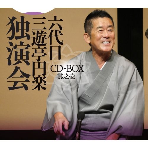 【CD】六代目 三遊亭円楽 / 六代目 三遊亭円楽 独演会 CD-BOX 其之壱 (PCCG-2294)