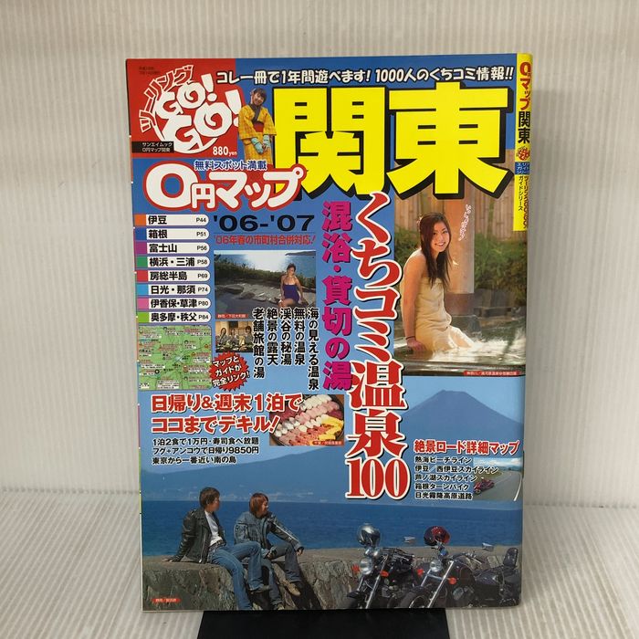 0円マップ関東 ’06-’07 (SAN-EI MOOK ツーリングGO!GO!エリアガイドシリーズ) 三栄