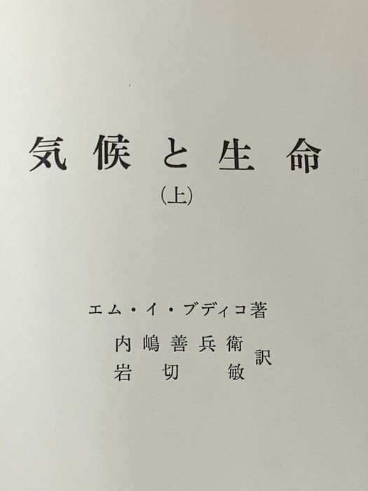 ※カバー無し 気候と生命〈上〉 (1973年)