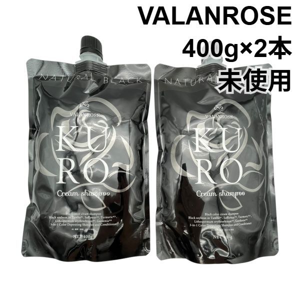 未使用 バランローズ VALANROSE KURO ヘアカラークリームシャンプー400g 2本 3in1 ナチュラルブラック ヘアケア 髪 ユニセックス 6V905