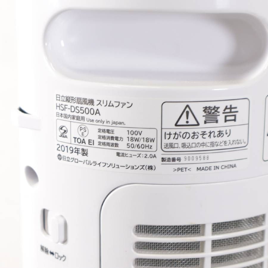 HITACHI 日立 縦型扇風機 スリムファン HSF-DS500A リモコン欠品 日本