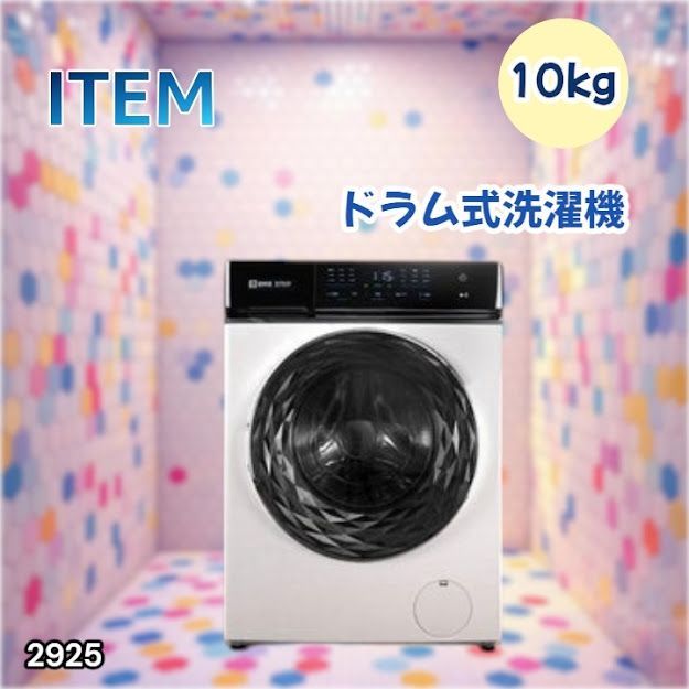 #2925 ドラム式 洗濯機 洗濯 10kg 乾燥 6kg 乾燥機付き 熱風乾燥 温水洗浄 少量 スピード洗浄 省エネ 節水 エコ仕様 自動投入 コンパクト 大容量 大人数 大量 梅雨 部屋干し ※一部地域離島別途配送料有