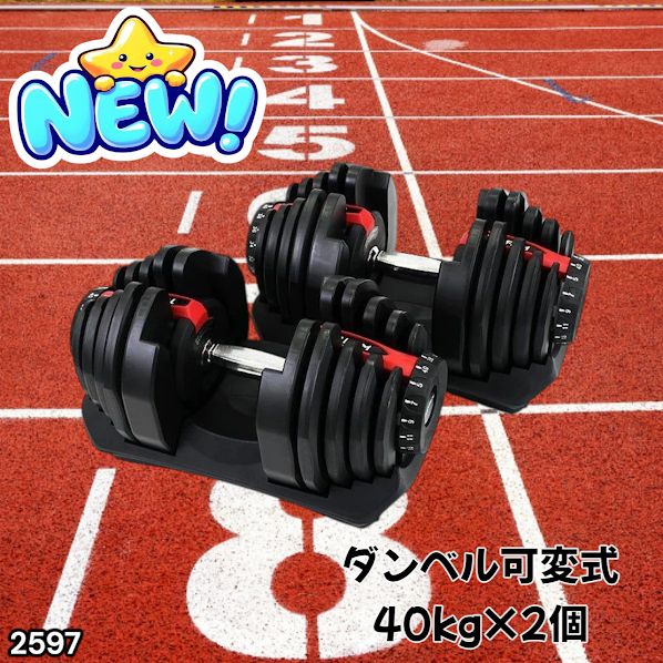 #2597 ダンベル 可変式 レッド 40kg 2個 総重量80kg 多機能 5~40kg 17段階調節 分かりやすいキロ表示 安全設計 省スペース 収納可能 ※一部地域離島別途配送料有