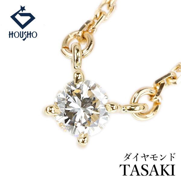 タサキ 田崎真珠 ダイヤモンド ネックレス K18イエローゴールド TASAKI 一粒石 ソリティア 華奢 中古 宝正 908453 75,625円