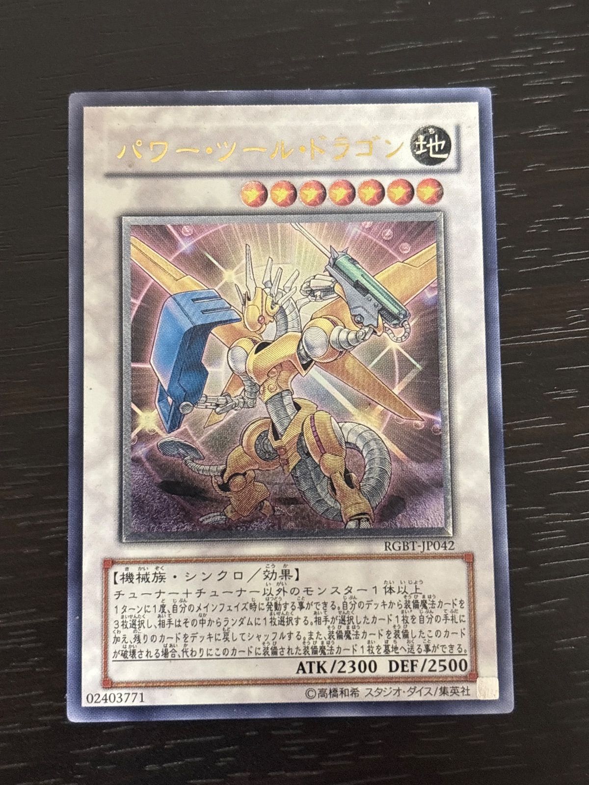 kw5 78 パワー・ツール・ドラゴン RGBT-JP042 レリーフ 遊戯王 - メルカリ