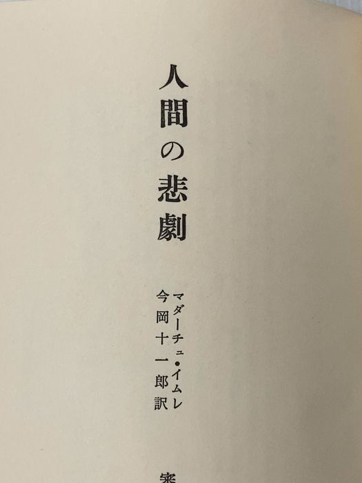 ※カバー無し 人間の悲劇 (1965年)