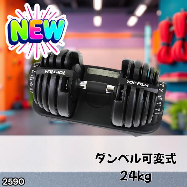 #2590 ダンベル 可変式 24kg ブラック 1個 単品 多機能 2秒で重量変化 2.5~24kg15段階調節 分かりやすいキロ表示 鉄アレイ 安全設計 省スペース 収納可能 ※一部地域離島別途配送料有