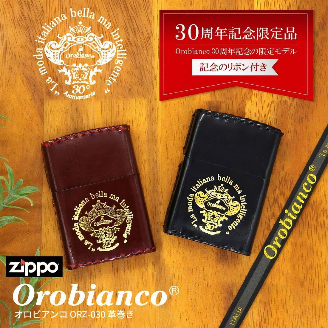 zippo ジッポーライター 限定 オロビアンコ 30周年記念限定モデル OROBIANCO 記念リボン付き 牛革巻き 手縫い 全2色 ORZ-030 ブラック オイルライター 喫煙具 ZIPPO レザー 人気ブランド 30 Anniversario