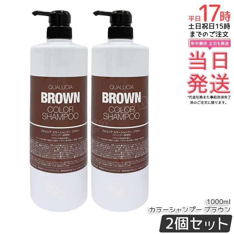 【2個セット】フィヨーレ クオルシア カラーシャンプー ブラウン 1000ml｜【国内正規品・送料無料】ブラウン系カラーの褪色防止 色ムラのないナチュラルな髪色長持ち アミノ酸系 サロンクオリティ 大容量 日本製