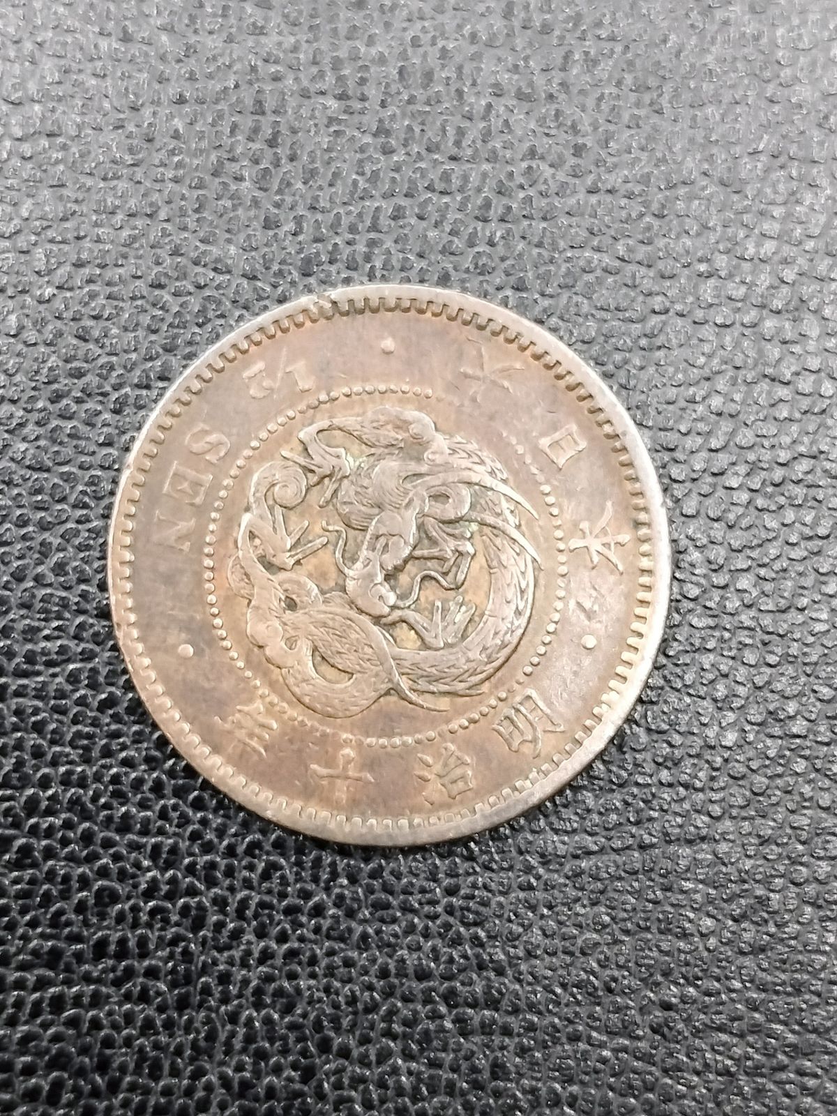 古銭 竜半銭銅貨 明治十年 明治10年 1/2SEN 大日本 竜図 銅貨 J2319-3