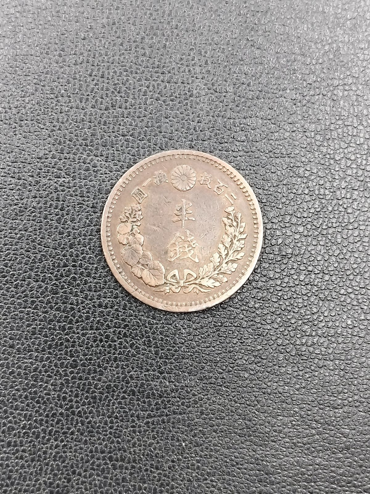 古銭 竜半銭銅貨 明治十年 明治10年 1/2SEN 大日本 竜図 銅貨 J2319-3