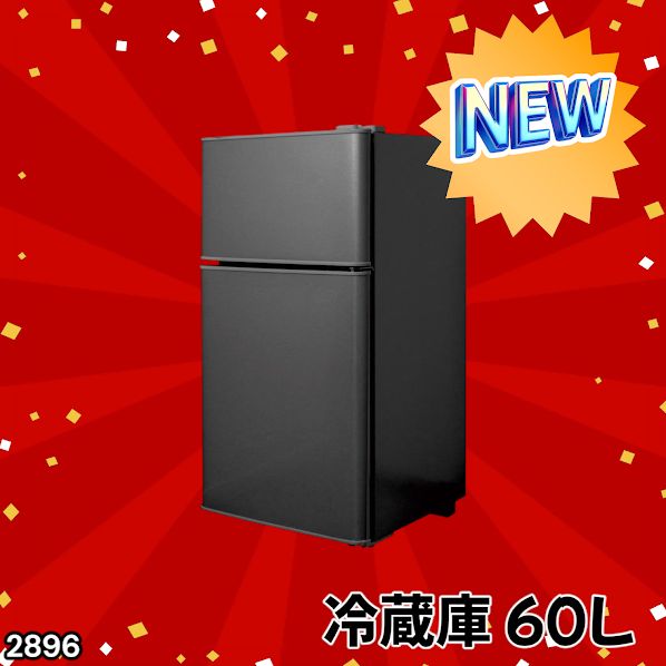 #2896 冷蔵庫 2ドア 右開き ブラック 60L 冷蔵室 38L 冷凍室 22L 1人暮らし コンパクト 省エネ 静音 設計 温度調整 ミニ 小型 家庭用 上段冷凍庫 業務用 ※一部地域離島別途配送料有