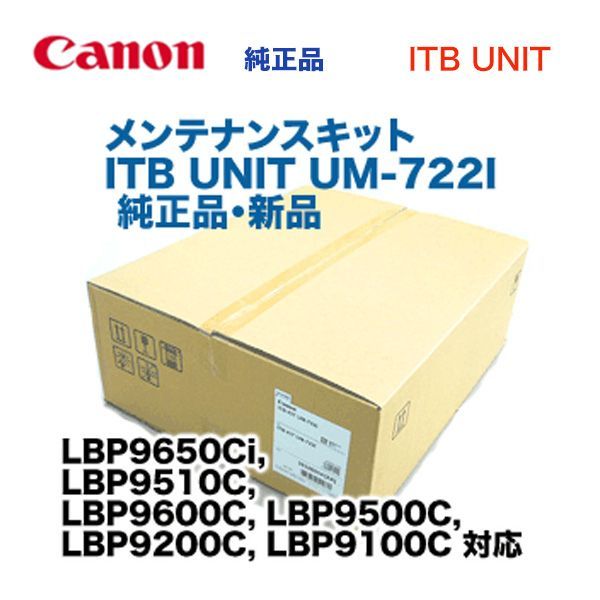 キヤノン UM-722I ITBユニット 純正品 新品 - メルカリ