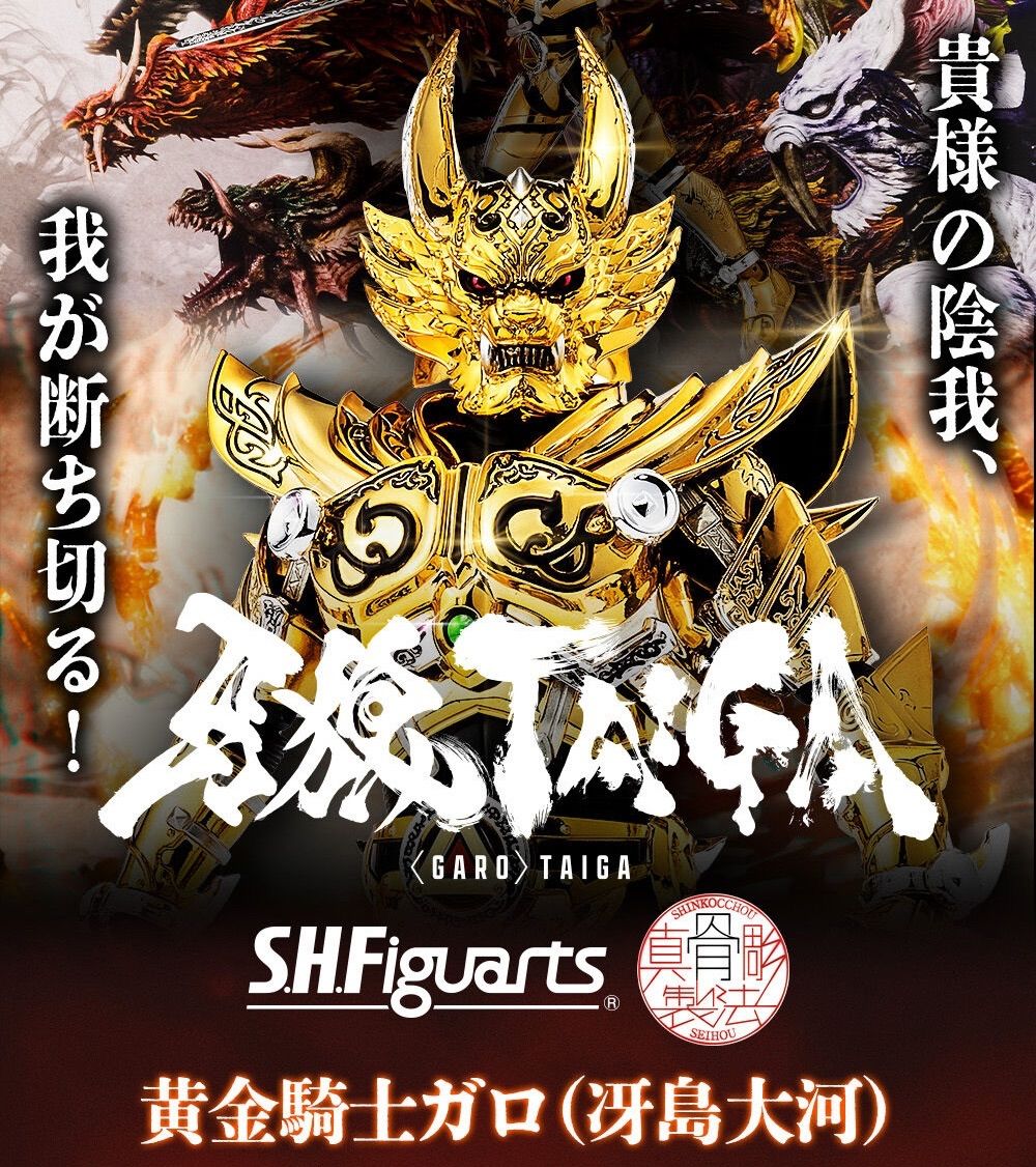 S.H.Figuarts（真骨彫製法） 黄金騎士ガロ（冴島大河） 『牙狼＜GARO