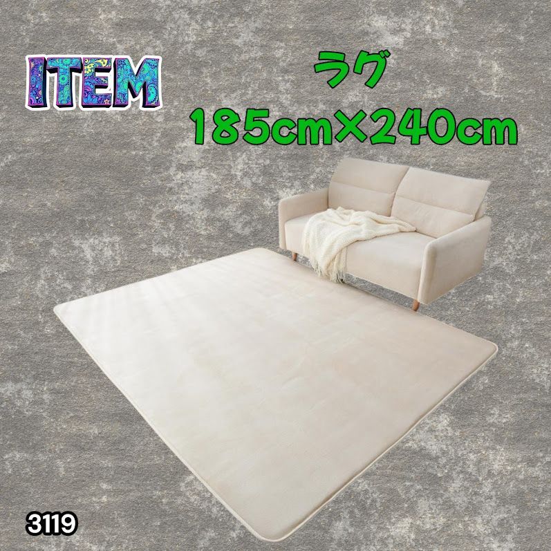 #3119 ラグ カーペット ベージュ 185cm×240cm 約2.5畳 厚手 洗える フランネル 撥水 ラグマット 長方形 床暖房 防ダニ 滑り止め付 ※一部地域離島別途配送料有 6,960円