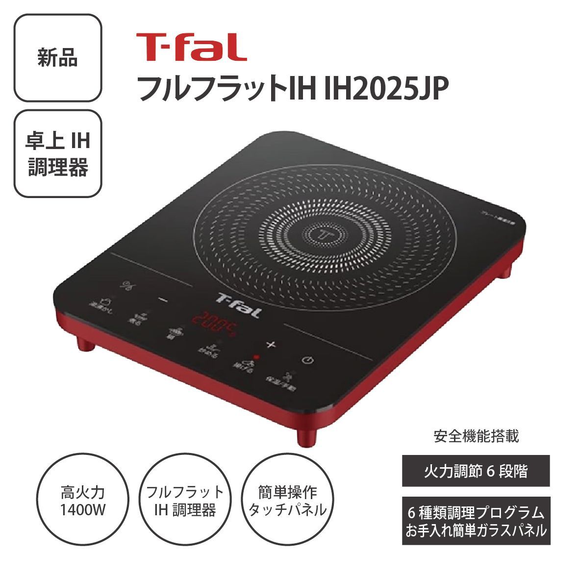 【新品】T-fal ティファール フルフラットIH IH2025JP 卓上IH調理器 IHクッキングヒーター 1400W 1口 ＜宅配便＞