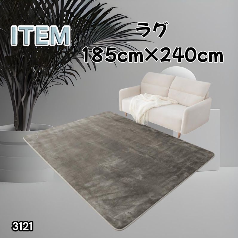 #3120 ラグ カーペット ライトグレー 185cm×240cm 約2.5畳 厚手 洗える フランネル 撥水 ラグマット 長方形 床暖房 防ダニ 滑り止め付 ※一部地域離島別途配送料有 6,867円