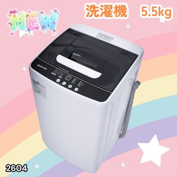 #2604 縦型 全自動 洗濯機 5.5kg ホワイト 1人暮らし 強力水流洗浄 ほぐし運転搭載 簡易乾燥機能付き 選べる洗濯10コース 予約タイマー機能 コンパクト ※一部地域離島別途配送料有
