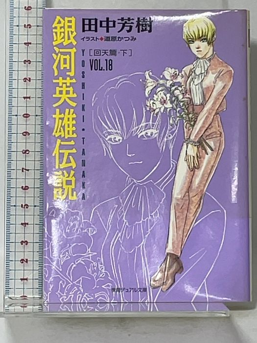 銀河英雄伝説 VOL.18 回天篇 下 (徳間デュアル文庫 た 1-21) 徳間書店 田中 芳樹