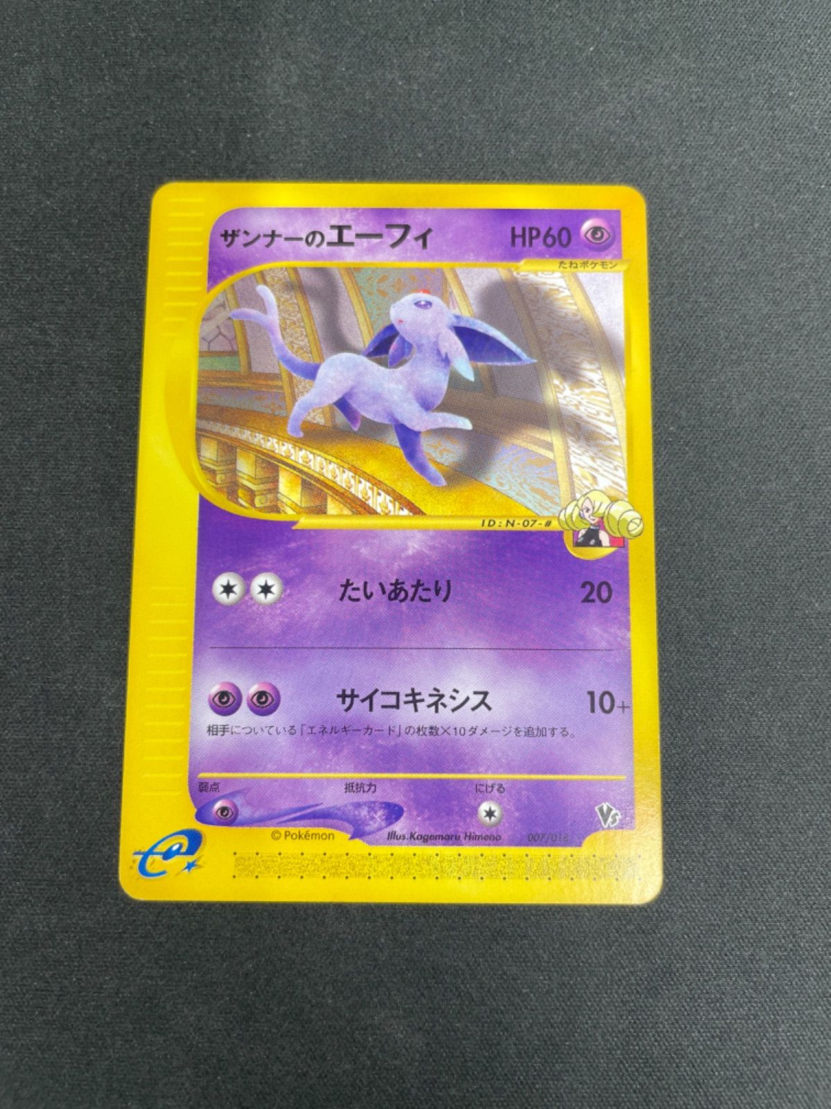 ポケモンカード ザンナーのエーフィ [eVS 007/018](ポケモンカードe