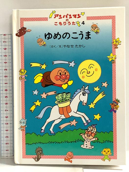 ゆめのこうま (アンパンマンのこもりうた 4) フレーベル館 やなせ たかし