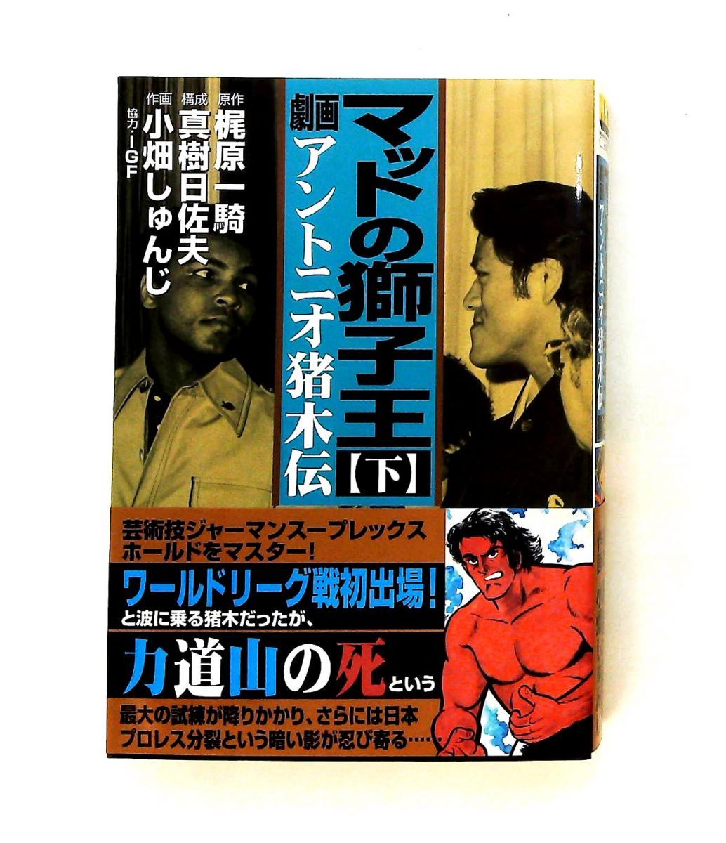 マットの獅子王‐アントニオ猪木伝‐下 梶原一騎,真樹日佐夫 マンガショップ 21,754円