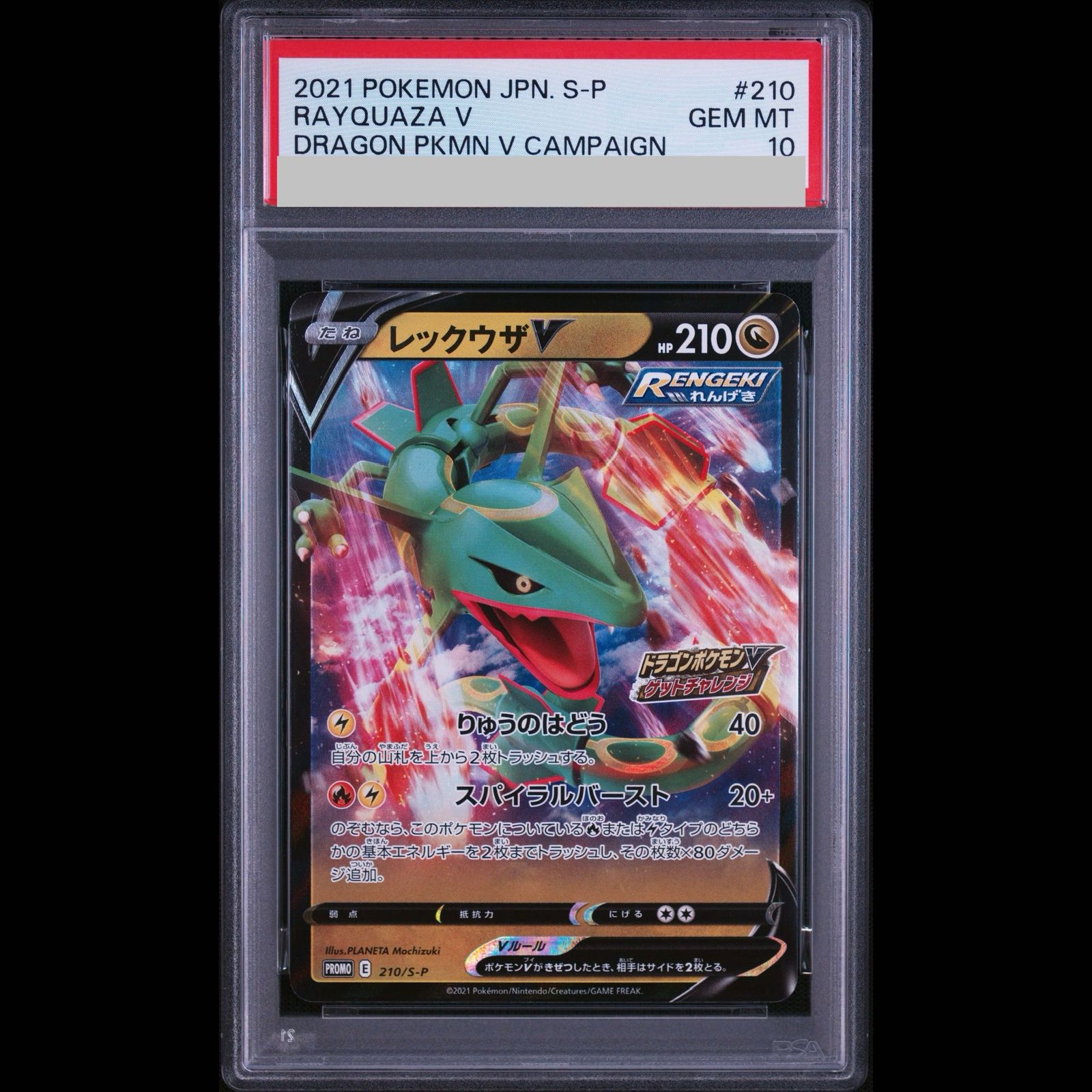 レックウザV ドラゴンゲットチャレンジ 210/S-P プロモ PSA10】レックウザV ドラゴンポケモンV ゲットチャレンジ PROMO 210