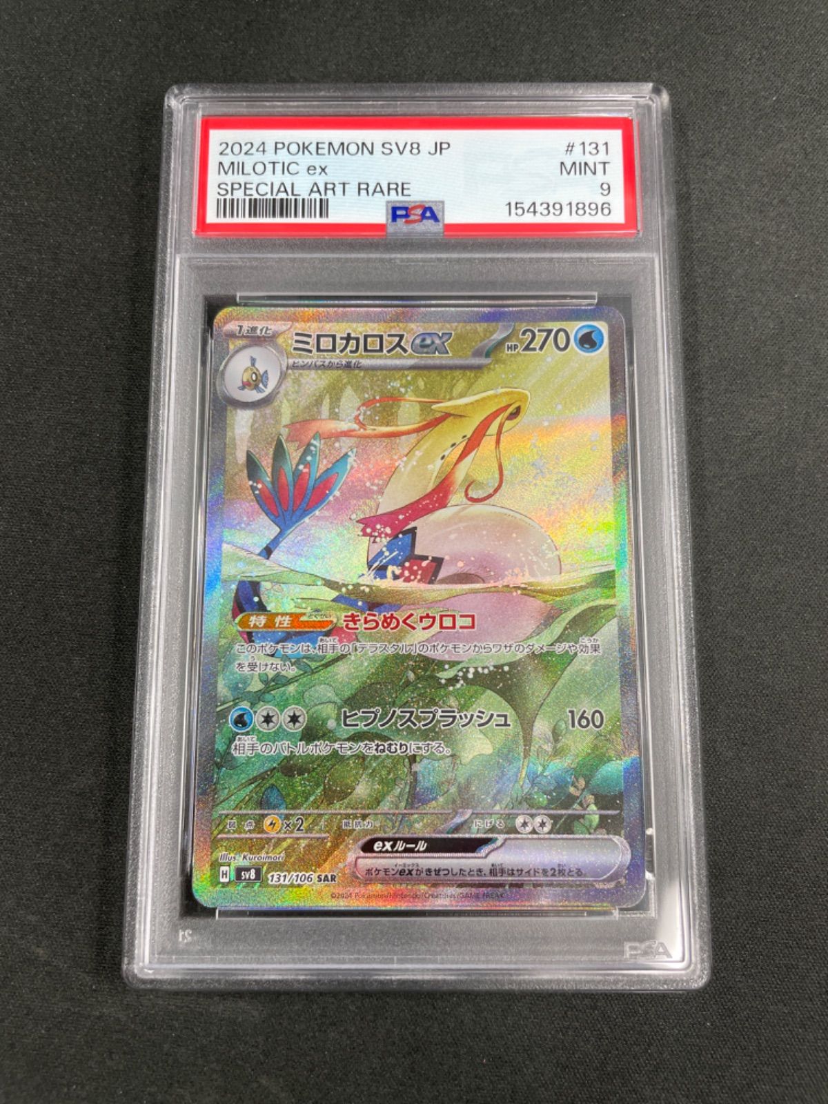 【PSA9】ポケモンカード ミロカロスex SAR [SV8 131/106](拡張パック「超電ブレイカー」) 6,935円