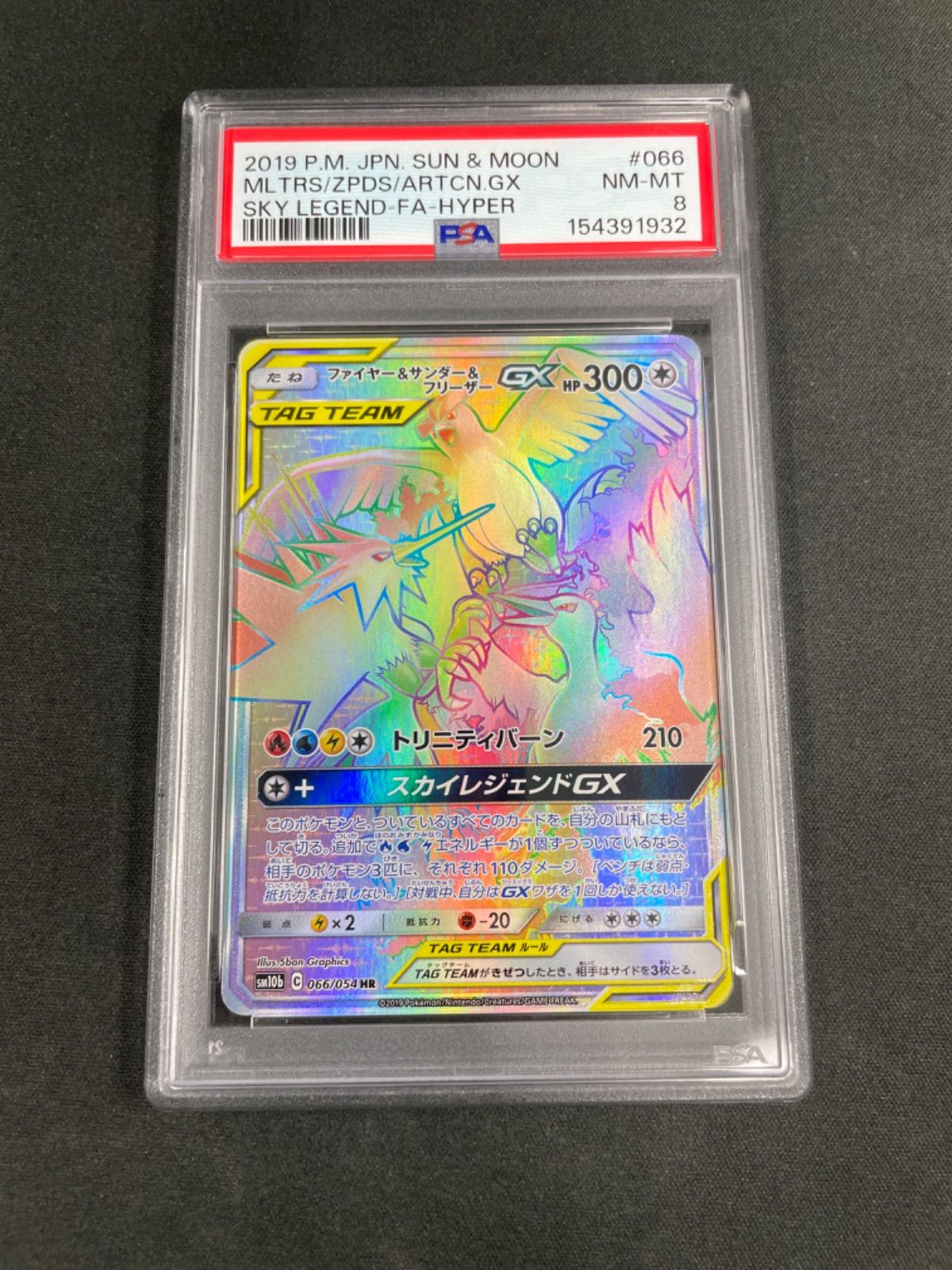 PSA8】ファイヤー&サンダー&フリーザーGX HR SM10b 066/054 強化拡張