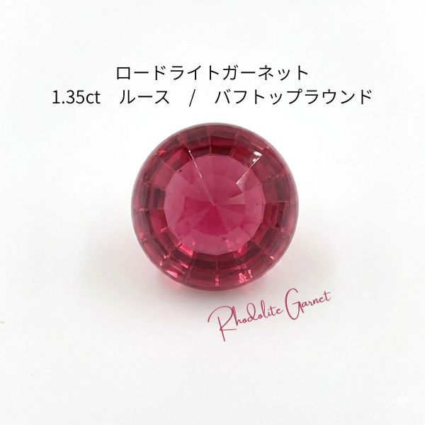 【高貴なワインレッド】天然ロードライトガーネット 1.35ct パシフィックジェムグレーディングラボラトリー鑑別付き