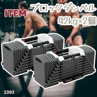 #2393 可変式 ブロック ダンベル 42kg 2個セット 簡単 重量 調整 可能 省スペース 収納可能 安心 安全 ロック機能 ※北海道、沖縄本島、沖縄の離島、その他離島へは別途配送料有り