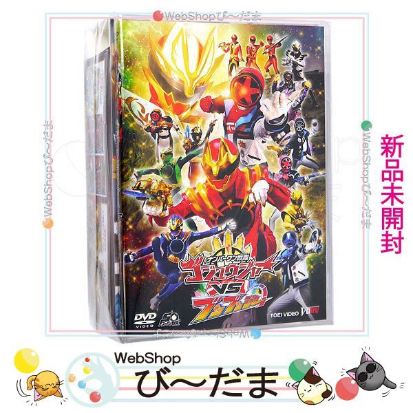 [bn:17] 【未開封】 ナンバーワン戦隊ゴジュウジャーVSブンブンジャー 特別版/DVD◆新品Ss