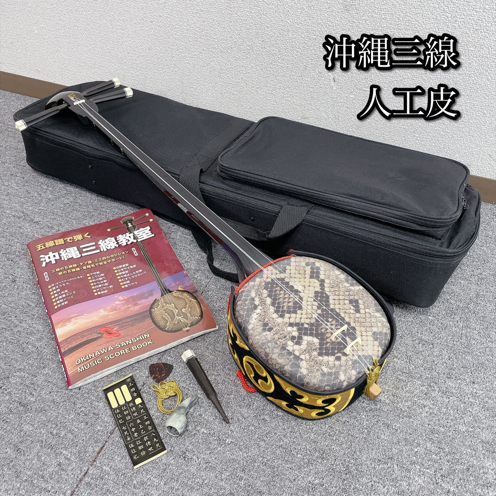 沖縄三線 工四合 人工皮 ケース付き 美品】沖縄三線 伝統 蛇柄 人工革