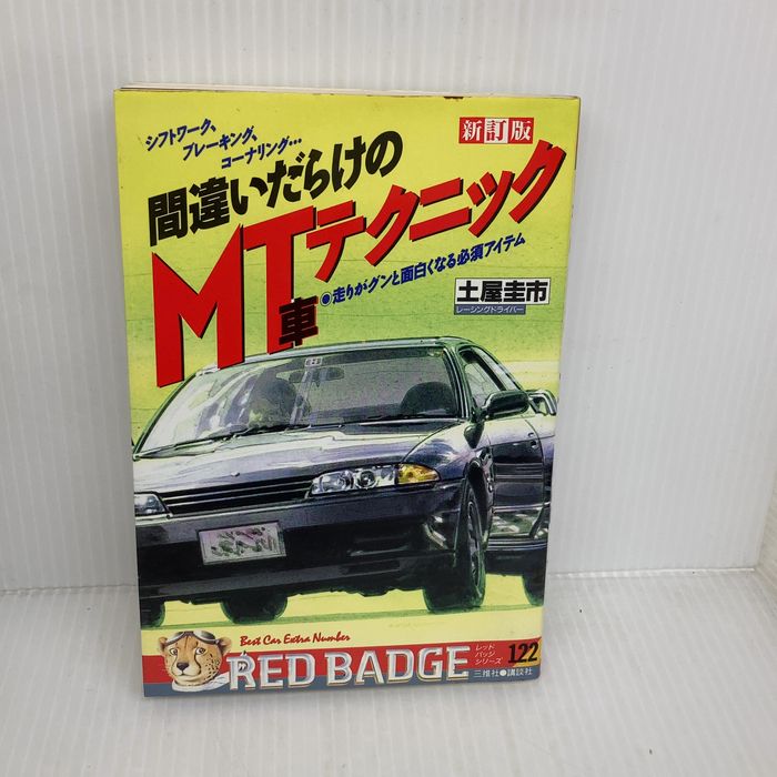 間違いだらけのMT車テクニック―走りがグンと面白くなる必須アイテム