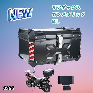 #2355 バイク用 リア ボックス 65L ガンメタリック 鍵ロック機能付き 防塵 完全 防水 バックレスト付き 多くのキャリア 対応 取り付け 簡単 ※一部地域離島別途配送料有 15,048円