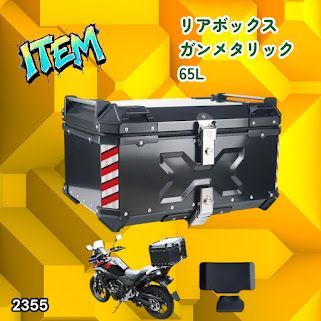 #2355 バイク用 リア ボックス 65L ガンメタリック 鍵ロック機能付き 防塵 完全 防水 バックレスト付き 多くのキャリア 対応 取り付け 簡単 ※一部地域離島別途配送料有