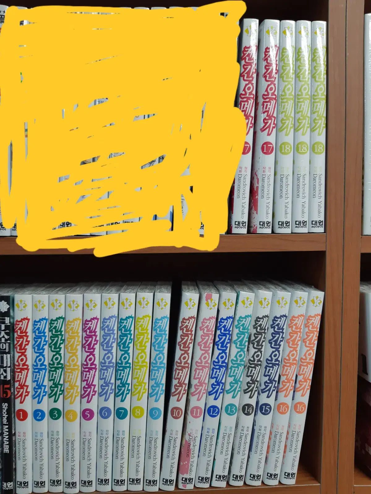 龍宮寺 堅 オメガ 1 - 18 未開封 漫画がすごく多い プロ安全店舗
