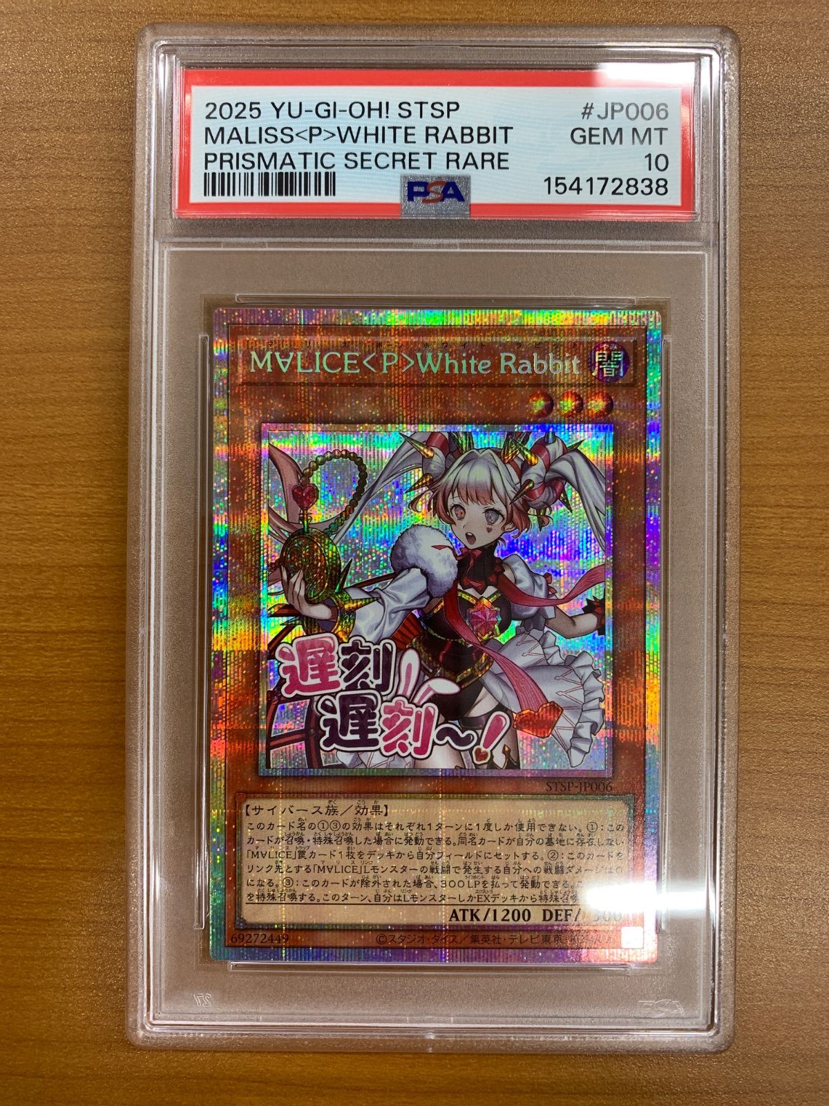 PSA10 MALICE〈P〉White Rabbit マリスボーンホワイト・ラビット プリシク プリズマティックシークレット STSP-JP006 スタンプ 遊戯王デュエルモンスターズ