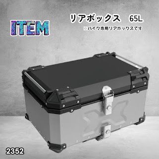 #2352 バイク用 リア ボックス 65L シルバー 鍵ロック機能付き 防塵 完全 防水 バックレスト付き 多くのキャリア 対応 取り付け 簡単 ※一部地域離島別途配送料有 14,630円
