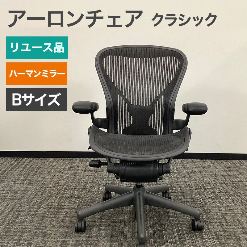 ハーマンミラー　アーロンチェア　中古 中古 ハーマンミラー アーロンチェア オフィスチェア Bサイズ