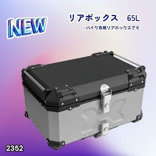 #2352 バイク用 リア ボックス 65L シルバー 鍵ロック機能付き 防塵 完全 防水 バックレスト付き 多くのキャリア 対応 取り付け 簡単 ※一部地域離島別途配送料有